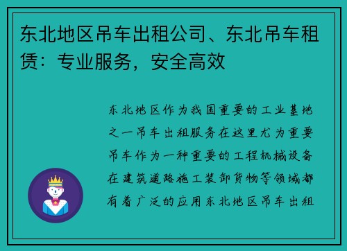 东北地区吊车出租公司、东北吊车租赁：专业服务，安全高效