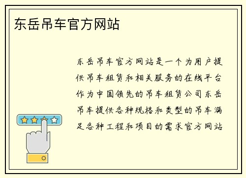 东岳吊车官方网站