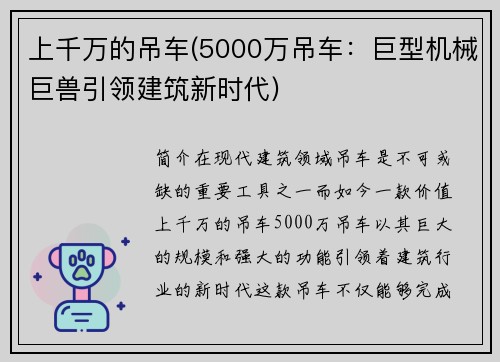 上千万的吊车(5000万吊车：巨型机械巨兽引领建筑新时代)