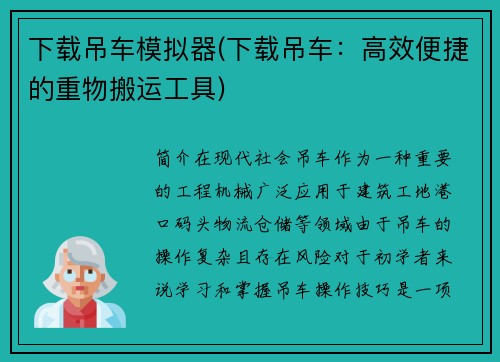 下载吊车模拟器(下载吊车：高效便捷的重物搬运工具)