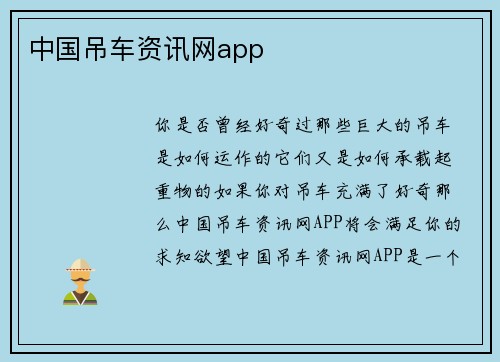 中国吊车资讯网app