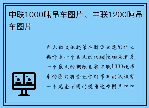 中联1000吨吊车图片、中联1200吨吊车图片