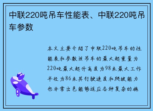 中联220吨吊车性能表、中联220吨吊车参数