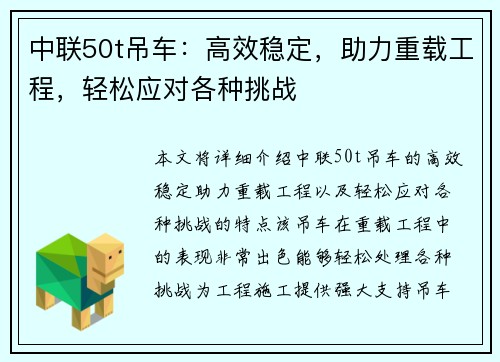 中联50t吊车：高效稳定，助力重载工程，轻松应对各种挑战