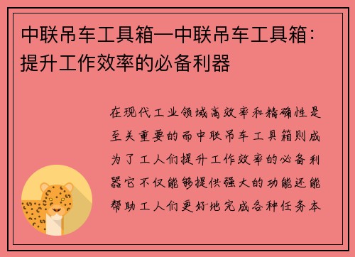 中联吊车工具箱—中联吊车工具箱：提升工作效率的必备利器