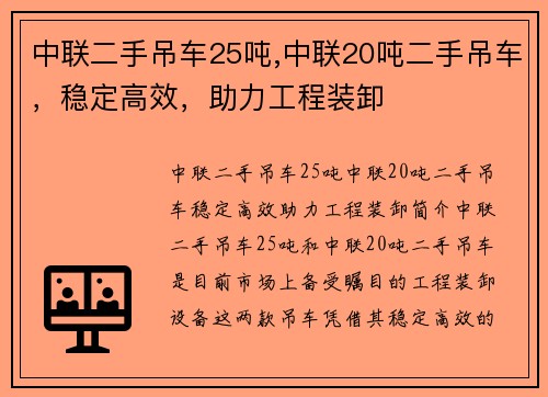 中联二手吊车25吨,中联20吨二手吊车，稳定高效，助力工程装卸