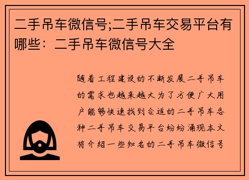 二手吊车微信号;二手吊车交易平台有哪些：二手吊车微信号大全