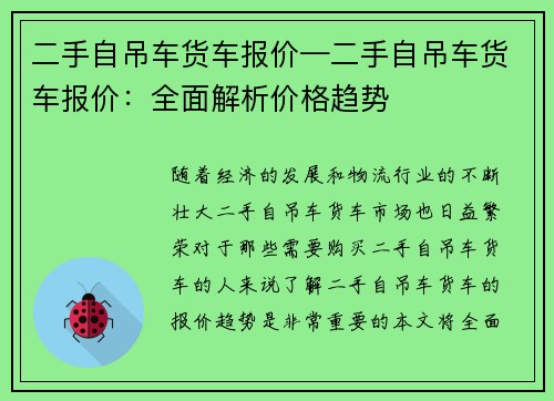 二手自吊车货车报价—二手自吊车货车报价：全面解析价格趋势