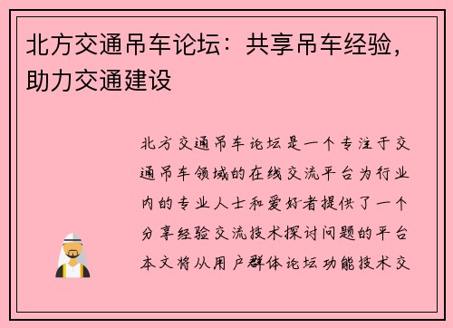 北方交通吊车论坛：共享吊车经验，助力交通建设