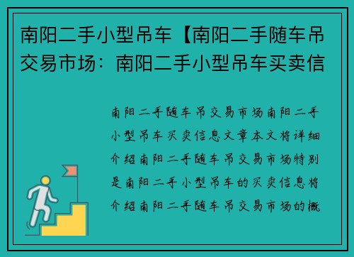 南阳二手小型吊车【南阳二手随车吊交易市场：南阳二手小型吊车买卖信息】