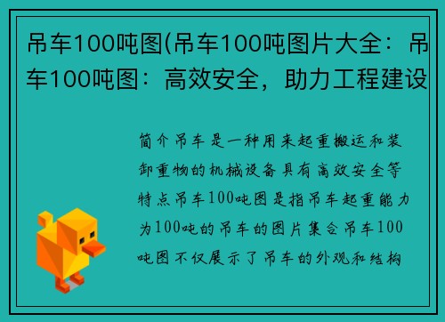 吊车100吨图(吊车100吨图片大全：吊车100吨图：高效安全，助力工程建设)