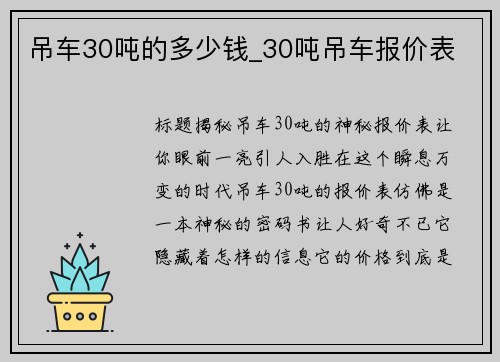 吊车30吨的多少钱_30吨吊车报价表