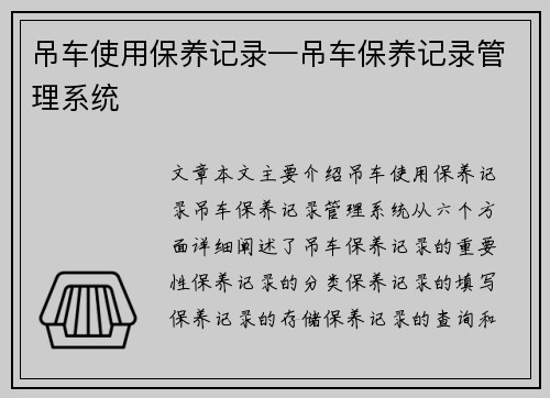 吊车使用保养记录—吊车保养记录管理系统