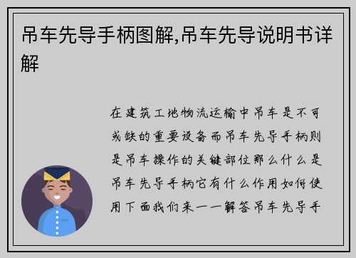 吊车先导手柄图解,吊车先导说明书详解