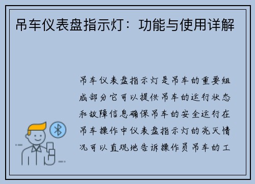 吊车仪表盘指示灯：功能与使用详解