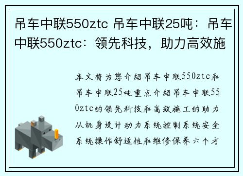 吊车中联550ztc 吊车中联25吨：吊车中联550ztc：领先科技，助力高效施工