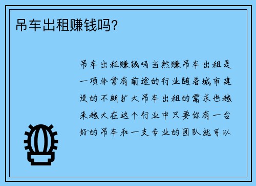 吊车出租赚钱吗？