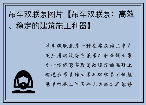 吊车双联泵图片【吊车双联泵：高效、稳定的建筑施工利器】