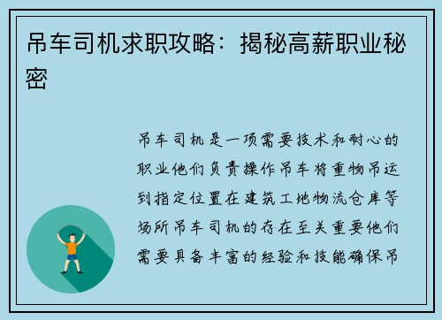 吊车司机求职攻略：揭秘高薪职业秘密