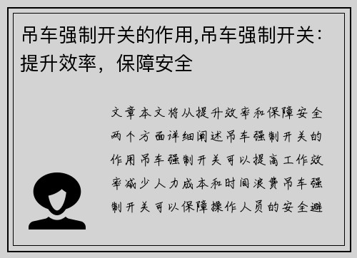 吊车强制开关的作用,吊车强制开关：提升效率，保障安全