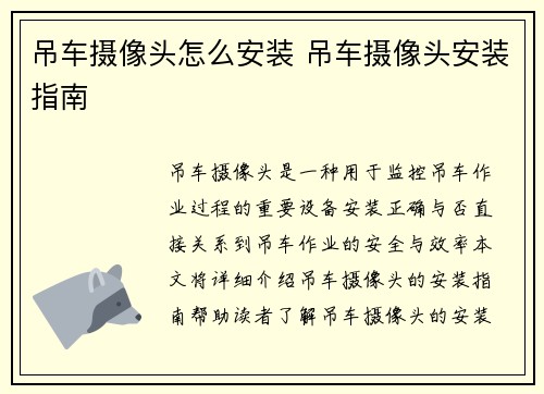 吊车摄像头怎么安装 吊车摄像头安装指南