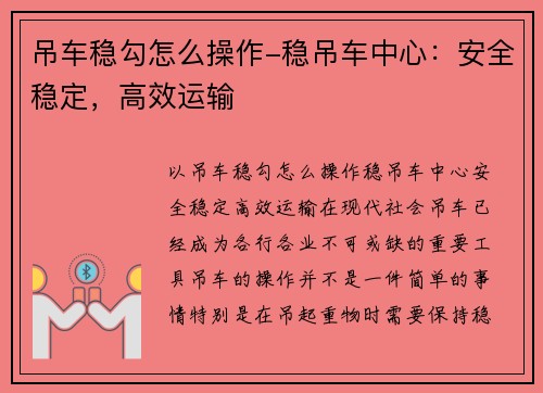 吊车稳勾怎么操作-稳吊车中心：安全稳定，高效运输