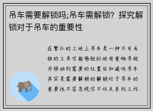 吊车需要解锁吗;吊车需解锁？探究解锁对于吊车的重要性