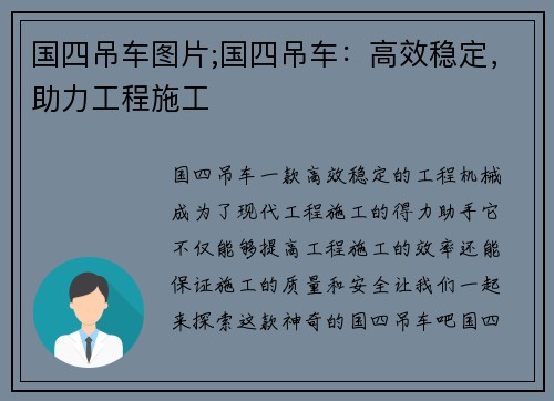 国四吊车图片;国四吊车：高效稳定，助力工程施工