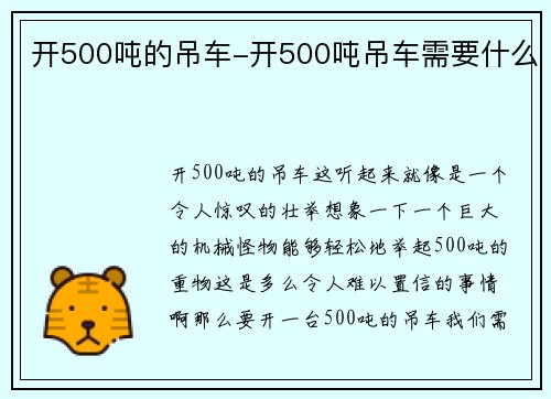 开500吨的吊车-开500吨吊车需要什么