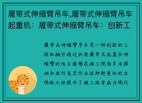 履带式伸缩臂吊车,履带式伸缩臂吊车起重机：履带式伸缩臂吊车：创新工程机械，提升施工效率