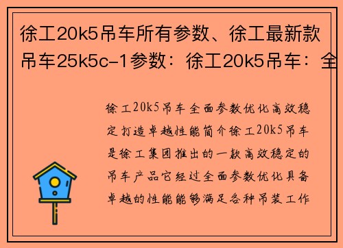 徐工20k5吊车所有参数、徐工最新款吊车25k5c-1参数：徐工20k5吊车：全面参数优化，高效稳定，打造卓越性能