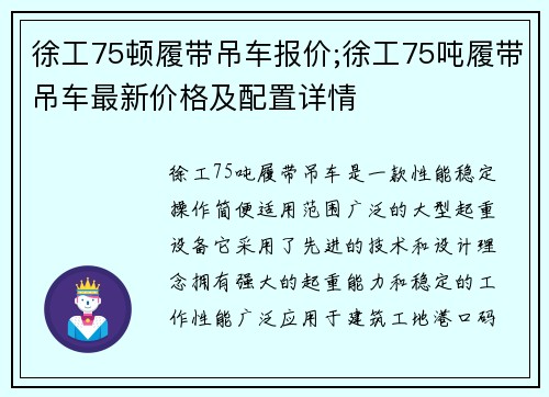 徐工75顿履带吊车报价;徐工75吨履带吊车最新价格及配置详情