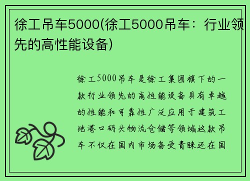 徐工吊车5000(徐工5000吊车：行业领先的高性能设备)