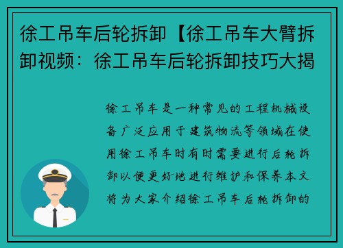 徐工吊车后轮拆卸【徐工吊车大臂拆卸视频：徐工吊车后轮拆卸技巧大揭秘】