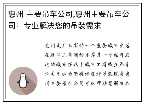 惠州 主要吊车公司,惠州主要吊车公司：专业解决您的吊装需求