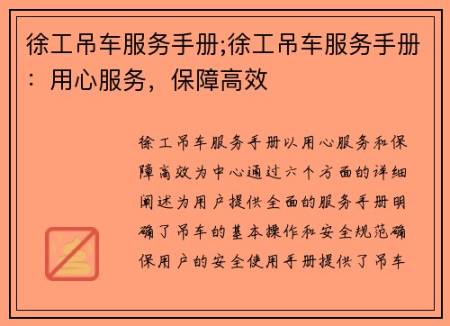 徐工吊车服务手册;徐工吊车服务手册：用心服务，保障高效