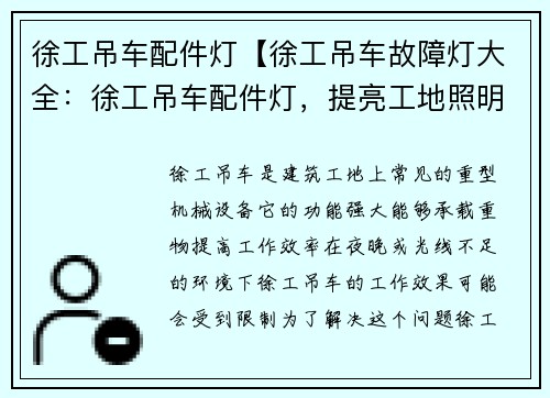 徐工吊车配件灯【徐工吊车故障灯大全：徐工吊车配件灯，提亮工地照明】