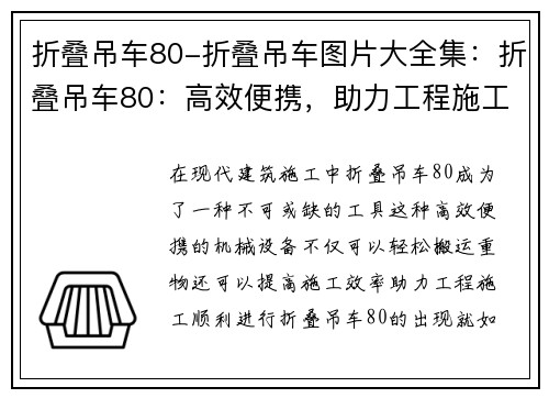 折叠吊车80-折叠吊车图片大全集：折叠吊车80：高效便携，助力工程施工