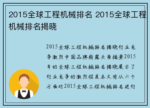 2015全球工程机械排名 2015全球工程机械排名揭晓