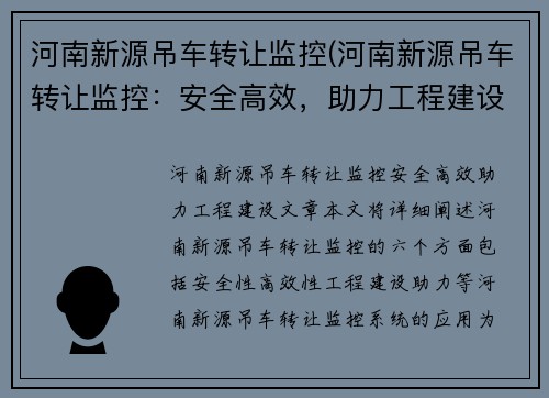 河南新源吊车转让监控(河南新源吊车转让监控：安全高效，助力工程建设)