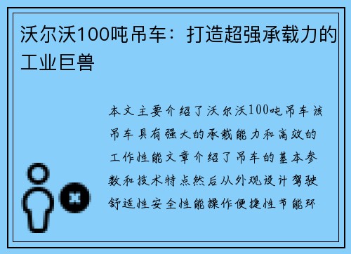 沃尔沃100吨吊车：打造超强承载力的工业巨兽