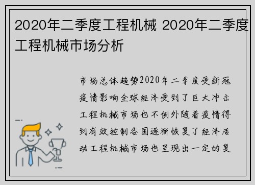 2020年二季度工程机械 2020年二季度工程机械市场分析