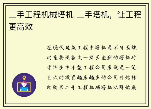 二手工程机械塔机 二手塔机，让工程更高效