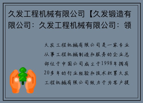 久发工程机械有限公司【久发锻造有限公司：久发工程机械有限公司：领先工程机械制造与服务的专业企业】