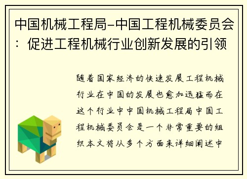 中国机械工程局-中国工程机械委员会：促进工程机械行业创新发展的引领者