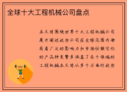 全球十大工程机械公司盘点