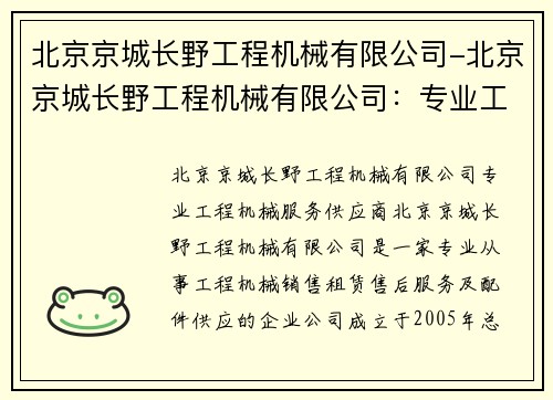 北京京城长野工程机械有限公司-北京京城长野工程机械有限公司：专业工程机械服务供应商