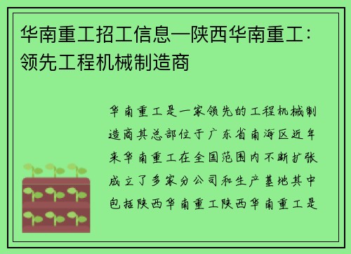 华南重工招工信息—陕西华南重工：领先工程机械制造商