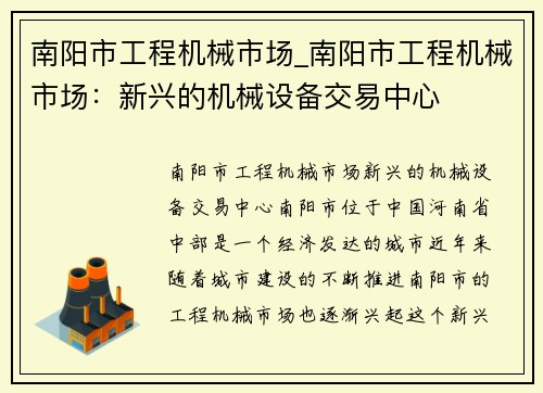 南阳市工程机械市场_南阳市工程机械市场：新兴的机械设备交易中心