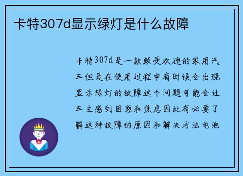 卡特307d显示绿灯是什么故障